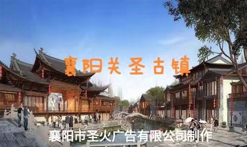 襄陽圣火廣告視頻：關勝古鎮