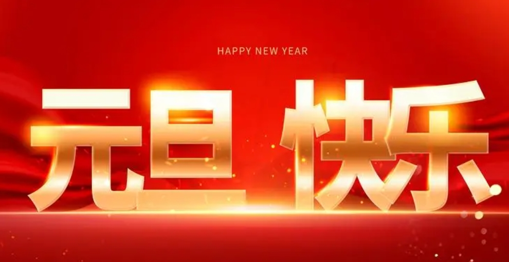 喜迎元旦佳節，襄陽圣火愿您生活美滿，事業有成。祝福您新年新氣象，萬事如意！